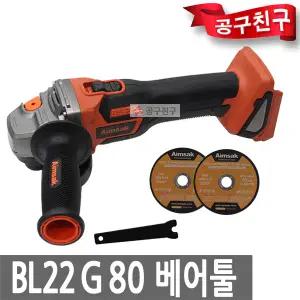 아임삭 BL22G80 베어툴[본체만] 충전 그라인더 22V 절삭 100mm