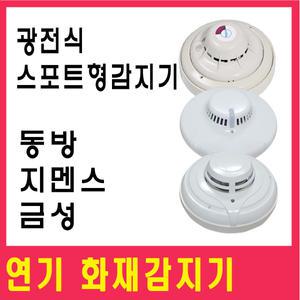 광전식스포트형감지기/연기감지기/화재감지기/감지기/케이텔/화경/동방/금성/지멘스