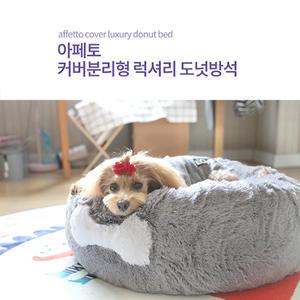 아페토 커버분리형 도넛방석 그레이 (M/L/XL) 강아지 고양이 쿠션