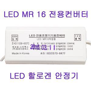 LED 12V LED 할로겐 안정기 전용 컨버터 MR16 매입등 기구 천장조명 트랜스 전자식 국산정품