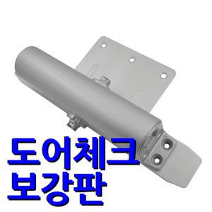 도어클로저 보강판 630 방화문도어체크 현관문 브라켓