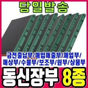 [문구티쳐] 동신장부 8종 금전출납부/매입매출장부/매입부/매상부 등