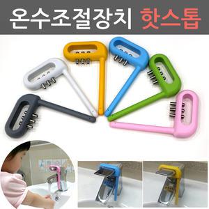 (A)온수조절장치 핫스톱 냉온수조절장치 화상방지