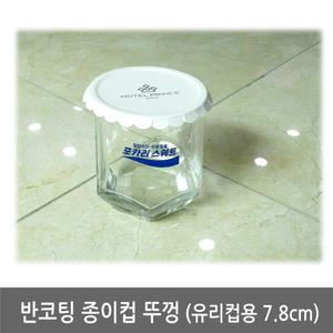 종이 컵뚜껑 7.8cm 100장/컵덮개/테이크아웃/뚜껑/마개/유리잔/잔/페이퍼/객실/숙박/호텔