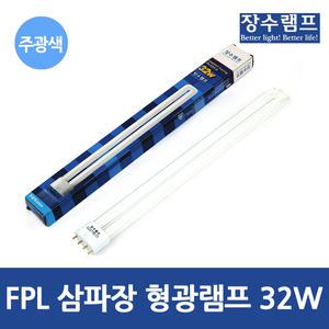 장수 FPL 삼파장 형광램프 32W 주광색 4핀