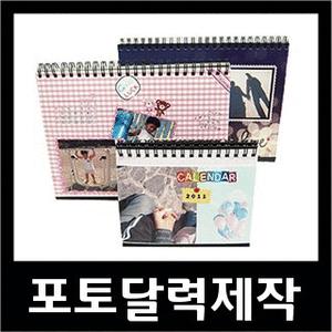 포토달력제작/사진달력/맞춤달력/탁상용달력/캘린더