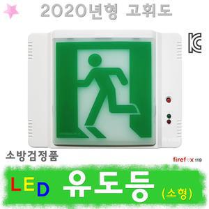 유도등 LED 피난구 복도 계단 통로유도등 비상구 조명등 소방 비상대피 유도표시등 피난 출구 소방용