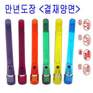 무료 만년 양면 결재인 결재도장 도장 스프링