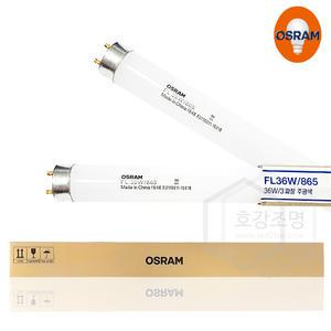 오스람 직관램프 형광등 36W 한박스 (30개입) 박스단위 FL36W/865
