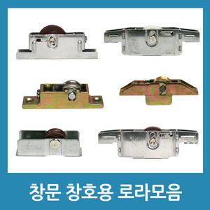 발코니 창로라 창문 창호 샤시 창문부속품 롤러