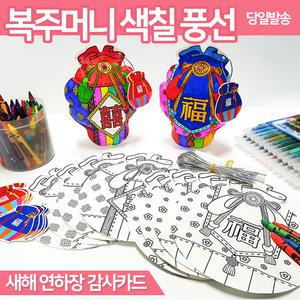 복주머니 입체 풍선 그리기 새해 연하장 감사카드 복 편지 학습 오뚝이 색칠