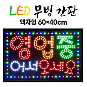 주성테크 60*40 LED 무빙 간판 한글-영업중어서오세요 전광판 led보드