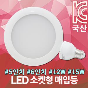 LED 소켓 매입등 110V 다운라이트 비상용 천정등 국산 소켓형매립등 원형매입등 5인치 6인치 12W 15W E26
