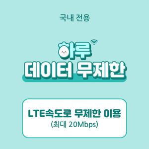 KT공식직영 에그 하루 무제한 / 포켓와이파이 에그대여 임대 / 무약정 휴대용 무선인터넷 렌탈