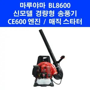 마루야마 신형 배부식 송풍기 BL8600 낙엽청소기 제설작업 엔진브로워 브로와 브로아 블로워