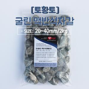 [토황토] 굴린 맥반석자갈 소포장2kg/ 구이용 정수용 탈취용 원예용 돌구이 굴림가공