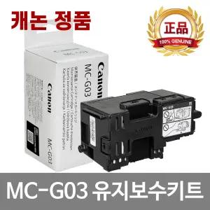 캐논 MC-G03 정품 유지관리 유지보수 카트리지 MAXIFY GX4090 GX4091 GX4092 GX3090 GX3091 GX3092