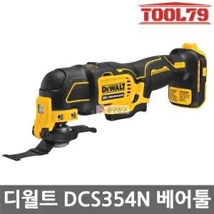 디월트 DCS354N 멀티커터 베어툴 20V 아토믹 브러쉬리스 모터 멀티날포함 본체만