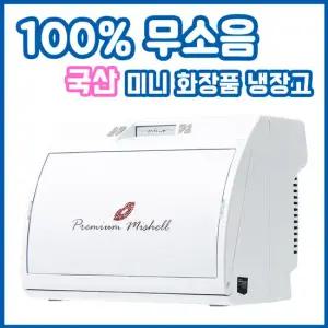 미니 화장품 냉장고 프리미엄 9리터 AME-0503KR 레드립
