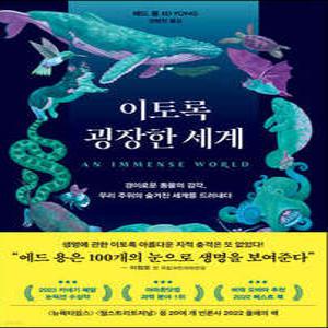 이토록 굉장한 세계 /경이로운 동물의 감각, 우리 주위의 숨겨진 세계를 드러내다