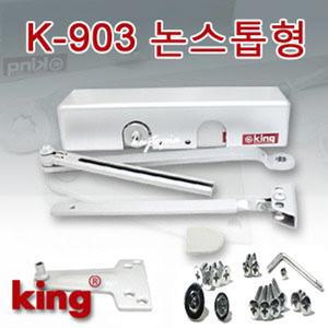 도어클로저/도어체크/킹 K-903/논스톱형/고급기종/중