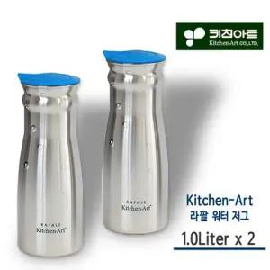 [텐바이텐]키친아트 라팔 스텐레스 워터저그 물병 2종A(1.0L+1.0L) 냉장고물병