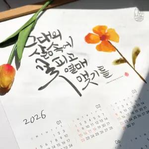 2026년 캘리그라피 종이 한장달력 만들기 / 스케줄 캘린더 드로잉 꾸미기 DIY 벽걸이