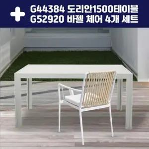 [텐바이텐]G44384 도리안1500테이블 + G52920 바젤체어 4개 세트
