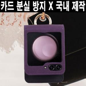 삼성 갤럭시 Z플립6 Z플립5 SM-F741/고급/후면/카드/분실방지/포켓/수납/지갑/다이어리/스마트/카라비너/그립 링/정품/슬림/범퍼/국산/국내제작/멀티/명품/케이스