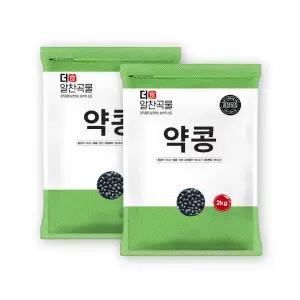 더알찬곡물 국산 약콩 4kg (2kgx2봉) / 검은콩 검정콩 쥐눈이콩 콩