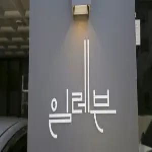 [강원특별자치] 삼척 일레븐스테이호텔(강원특별자치모텔/삼척모텔)