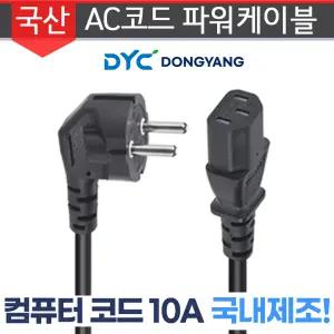 동양 DYC 컴퓨터코드 250V-10A(0.75mmx3C-1M) 컴퓨터용 AC 전원 코드 파워 케이블 220V