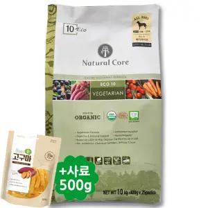 네츄럴코어 에코10 베지테리언 비건/채식사료 10kg + 기능성사료 500g + 리얼고구마200g