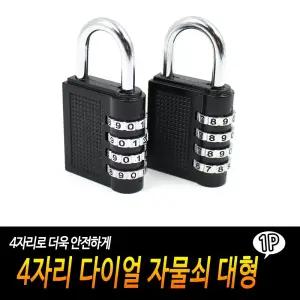 4자리 다이얼 자물쇠 대형/번호자물쇠/다이얼자물쇠/비밀번호/숫자/학생/사물함/자물통/도난방지/열쇠/4단