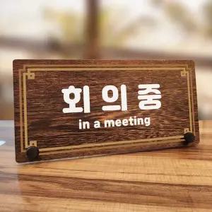 나무 안내판 탁상용 W7 277 라인 회의중 WD70B3F