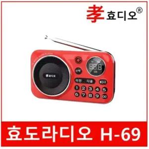 [트롯마켓] 효디오 H-69 신제품 효도 라디오 휴대용 소형 MP3 충전식 등산용 미니 트롯 트로트 레드 그린 블랙 오렌지 /  어버이날 부모님선물 효도선물