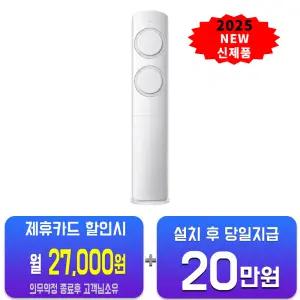 [삼성] AI Q9000 청정 스탠드 에어컨 17평형 (화이트) AF60F17D12WS/60개월약정
