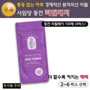 (사임당 동전 리필패치) 원적외선 효과 / 통증완화 혈액순환 개선 / 동전 대용량