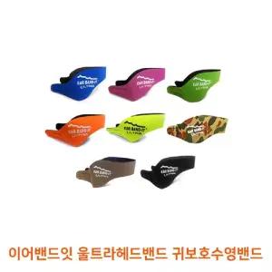 이어밴드잇 울트라 헤드 밴드/실내수영/수영장/귀보호/청력보호/물놀이/어린이/찍찍이/유아동/성인/물방지