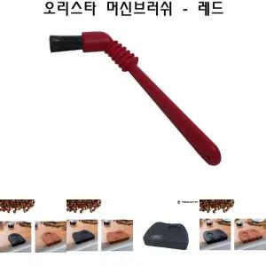 오리스타 머신브러쉬(레드) 커피머신청소/템핑매트/템핑/원두드립커피메이커/나무탬퍼/나무템퍼/머신브러쉬