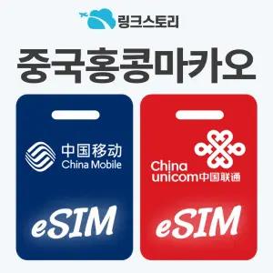 중국 홍콩 마카오 eSIM 상하이 장가계 VPN 불필요 데이터 무제한