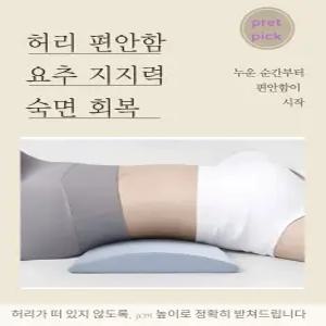 프렛픽 허리전용베개 디스크 요추 인체공학적