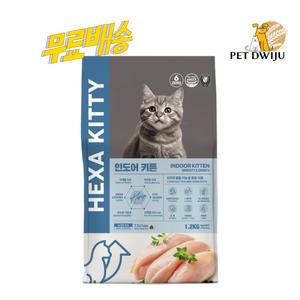 헥사키티 키튼 인도어 새끼 고양이 사료 1.2kg +간식 덤