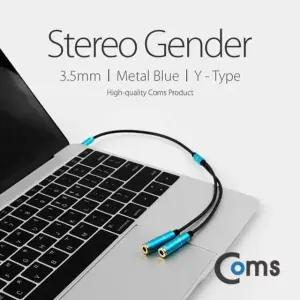스테레오 젠더 Y형(3.5 M Fx2) Metal Blue 30cm Stere