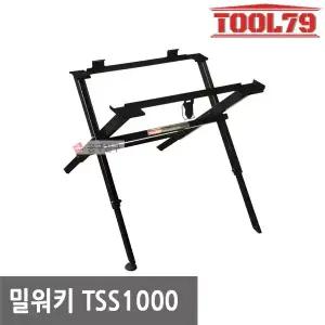밀워키 TSS1000 테이블쏘 전용 스탠드 퀵 릴리즈 브라켓