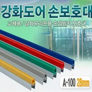손끼임방지 강화도어 측면손보호대 강화도어손보호대 손낌방지 28mm 유리문 A-100