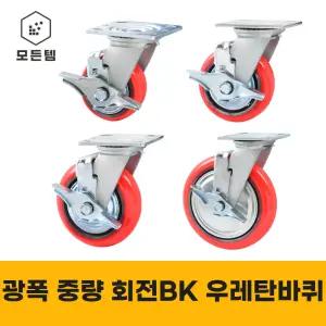 중량 광폭 회전브레이크 바퀴 4인치 5인치 6인치 8인치 우레탄 320~380kg 폭 48mm 캐스터 산업용 국내산