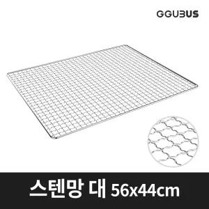 꾸버스 스텐석쇠 스텐망 대 태망 숯불 고기불판 펜션 업소용 바베큐그릴