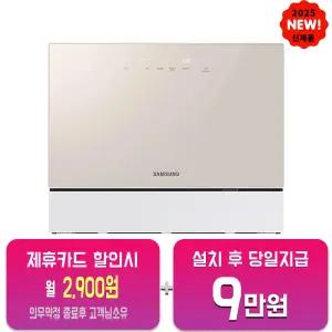 [삼성] 비스포크 카운터탑 식기세척기 6인용 (베이지) DW30FB300CE0/60개월약정