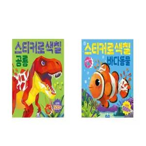 스티커로 색칠 : 공룡 + 바다동물 - 2권세트